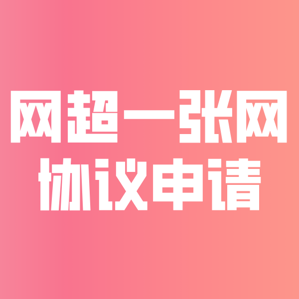 韩城网超一张网协议申请